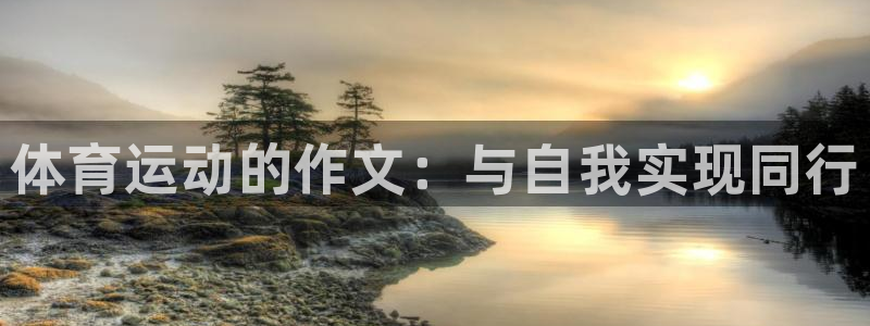 公海赌赌船官网下载招商电话地址是多少:体育运动的作文:与自我